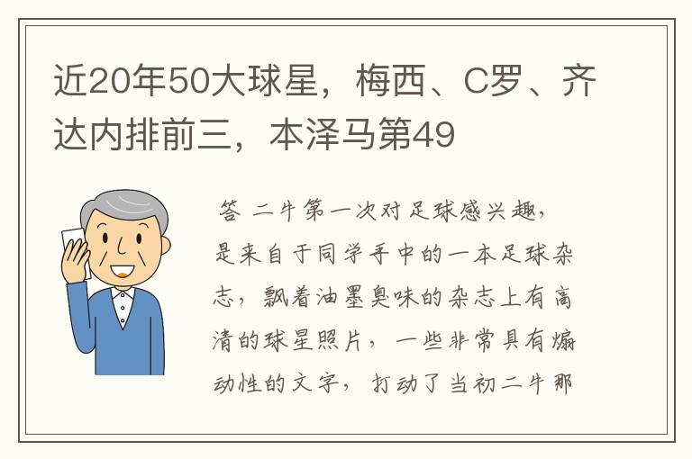 近20年50大球星，梅西、C罗、齐达内排前三，本泽马第49