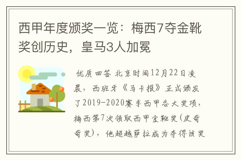 西甲年度颁奖一览：梅西7夺金靴奖创历史，皇马3人加冕