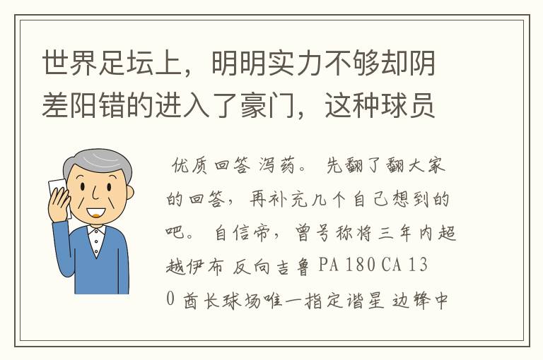 世界足坛上，明明实力不够却阴差阳错的进入了豪门，这种球员有哪些？