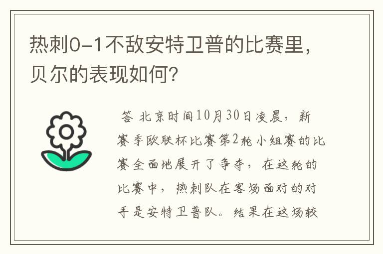 热刺0-1不敌安特卫普的比赛里，贝尔的表现如何？