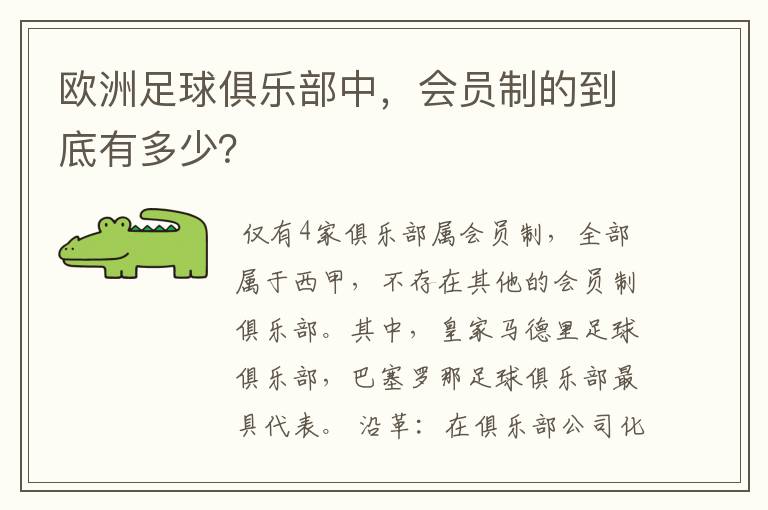 欧洲足球俱乐部中，会员制的到底有多少？