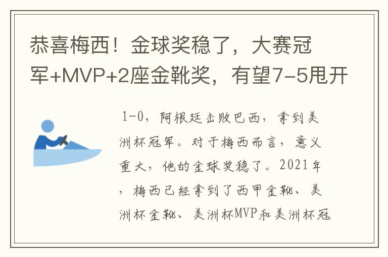 恭喜梅西！金球奖稳了，大赛冠军+MVP+2座金靴奖，有望7-5甩开C罗