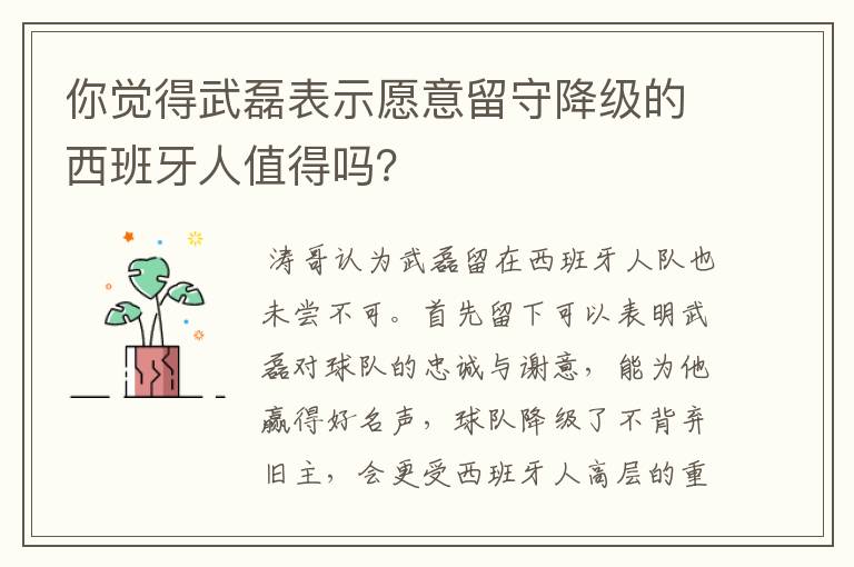 你觉得武磊表示愿意留守降级的西班牙人值得吗？