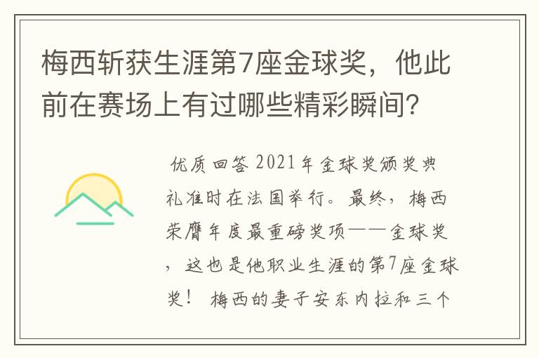 梅西斩获生涯第7座金球奖，他此前在赛场上有过哪些精彩瞬间？