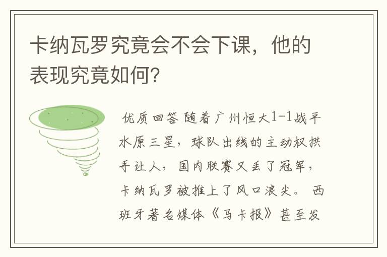 卡纳瓦罗究竟会不会下课，他的表现究竟如何？