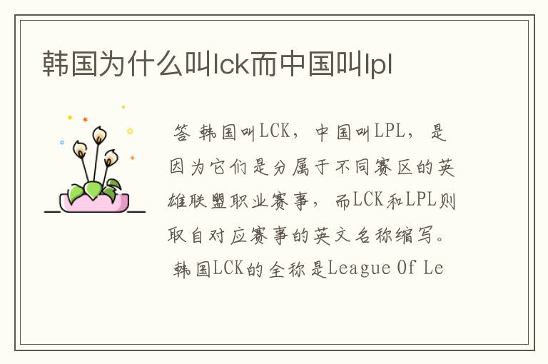 韩国为什么叫lck而中国叫lpl