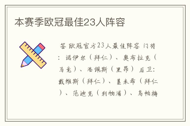 本赛季欧冠最佳23人阵容