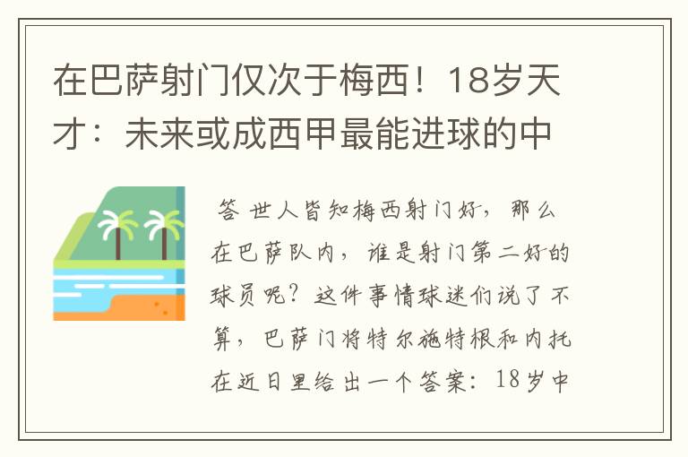 在巴萨射门仅次于梅西！18岁天才：未来或成西甲最能进球的中场