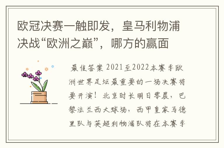 欧冠决赛一触即发，皇马利物浦决战“欧洲之巅”，哪方的赢面会更大？