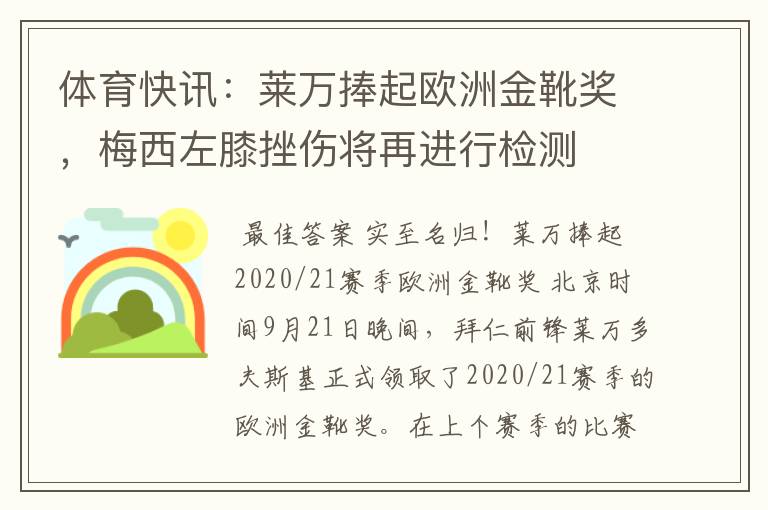 体育快讯：莱万捧起欧洲金靴奖，梅西左膝挫伤将再进行检测