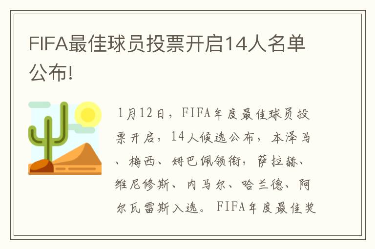 FIFA最佳球员投票开启14人名单公布!