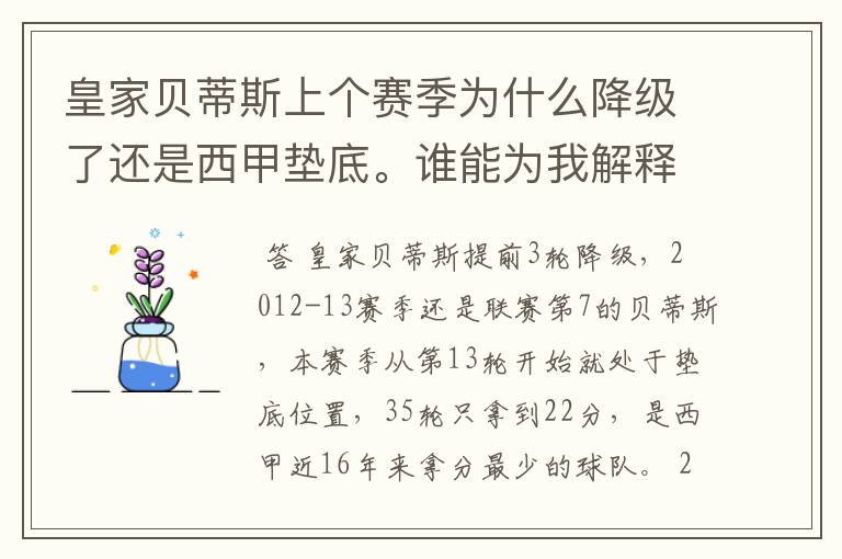 皇家贝蒂斯上个赛季为什么降级了还是西甲垫底。谁能为我解释一下。