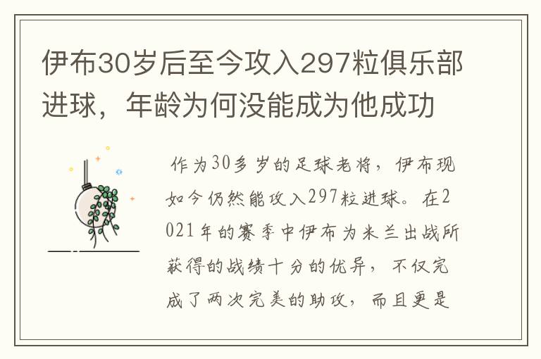 伊布30岁后至今攻入297粒俱乐部进球，年龄为何没能成为他成功的阻碍？