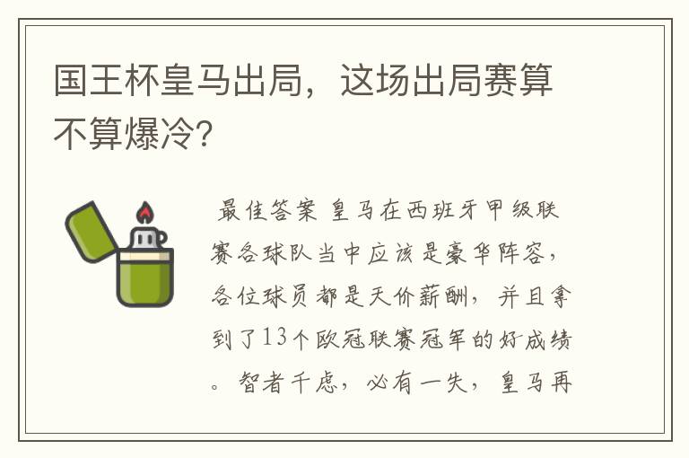 国王杯皇马出局，这场出局赛算不算爆冷？