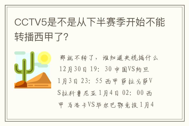 CCTV5是不是从下半赛季开始不能转播西甲了？