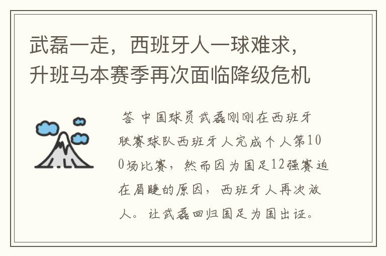 武磊一走，西班牙人一球难求，升班马本赛季再次面临降级危机