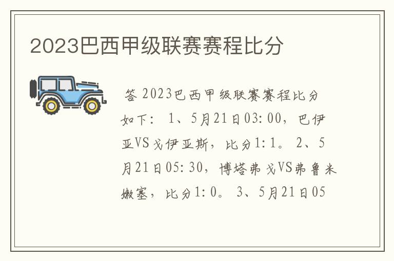 2023巴西甲级联赛赛程比分