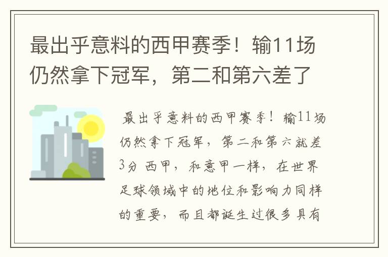 最出乎意料的西甲赛季！输11场仍然拿下冠军，第二和第六差了几分？