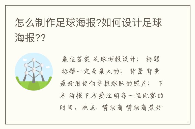 怎么制作足球海报?如何设计足球海报??