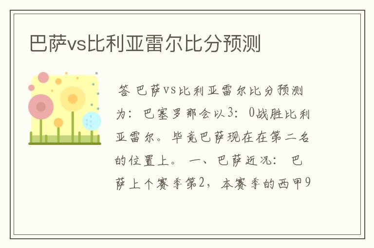 巴萨vs比利亚雷尔比分预测