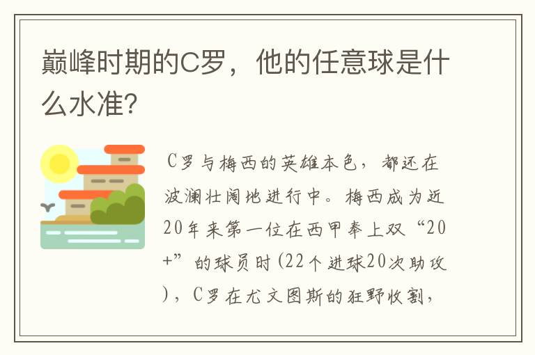 巅峰时期的C罗，他的任意球是什么水准？