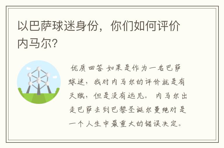 以巴萨球迷身份，你们如何评价内马尔？