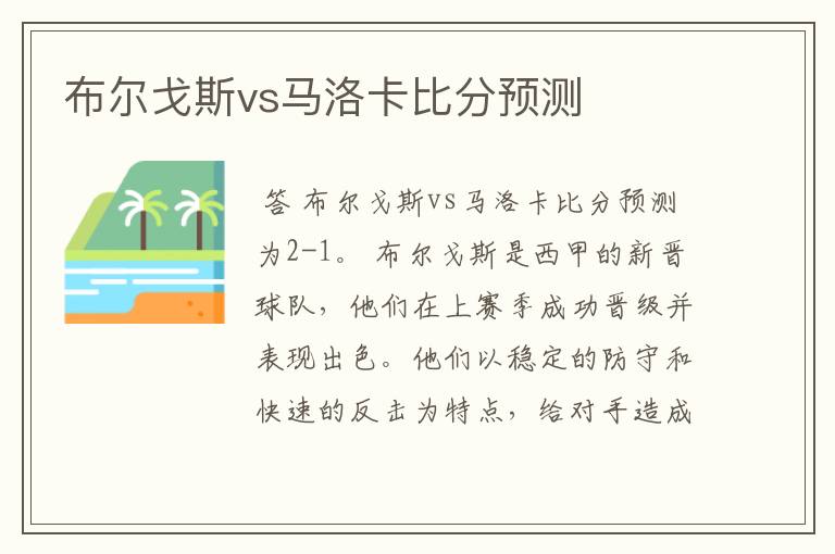 布尔戈斯vs马洛卡比分预测