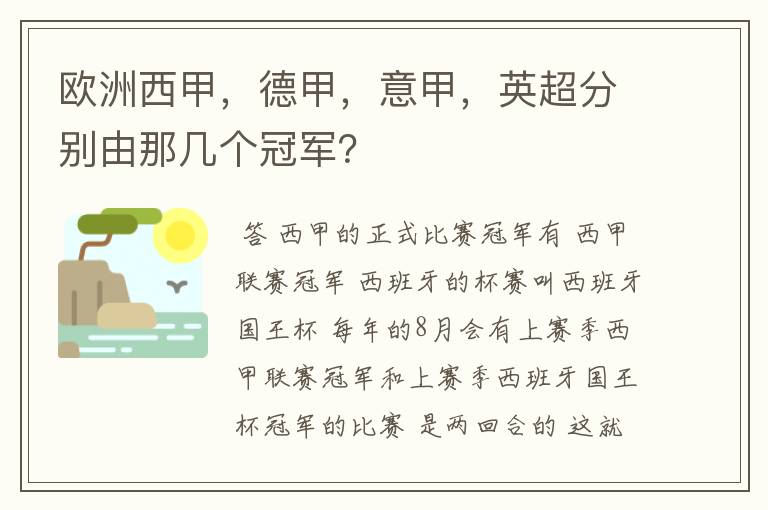 欧洲西甲，德甲，意甲，英超分别由那几个冠军？