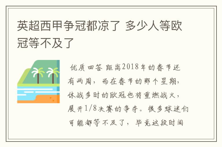 英超西甲争冠都凉了 多少人等欧冠等不及了