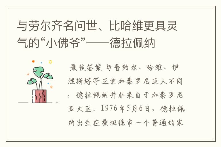 与劳尔齐名问世、比哈维更具灵气的“小佛爷”——德拉佩纳