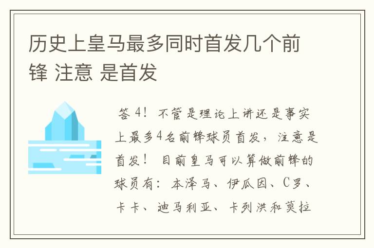 历史上皇马最多同时首发几个前锋 注意 是首发