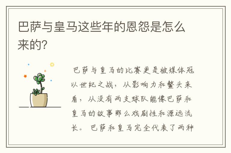 巴萨与皇马这些年的恩怨是怎么来的？