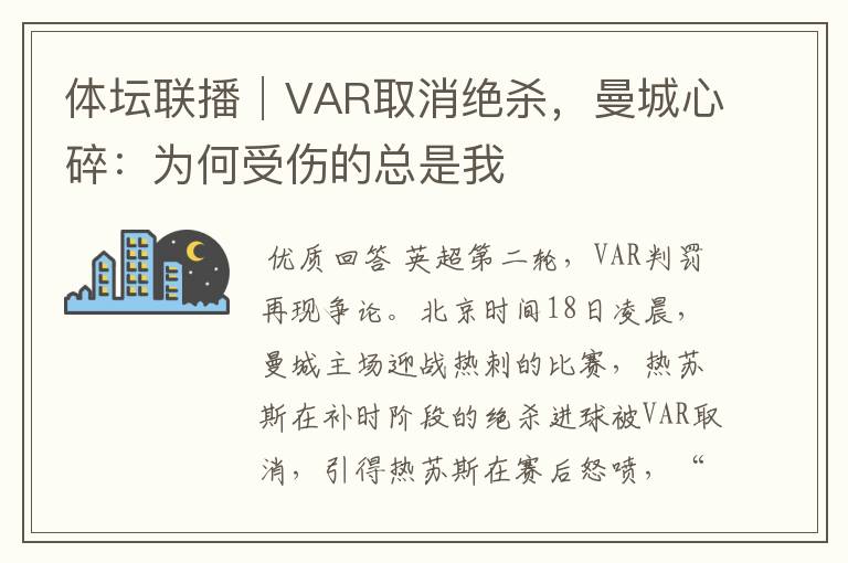 体坛联播│VAR取消绝杀，曼城心碎：为何受伤的总是我