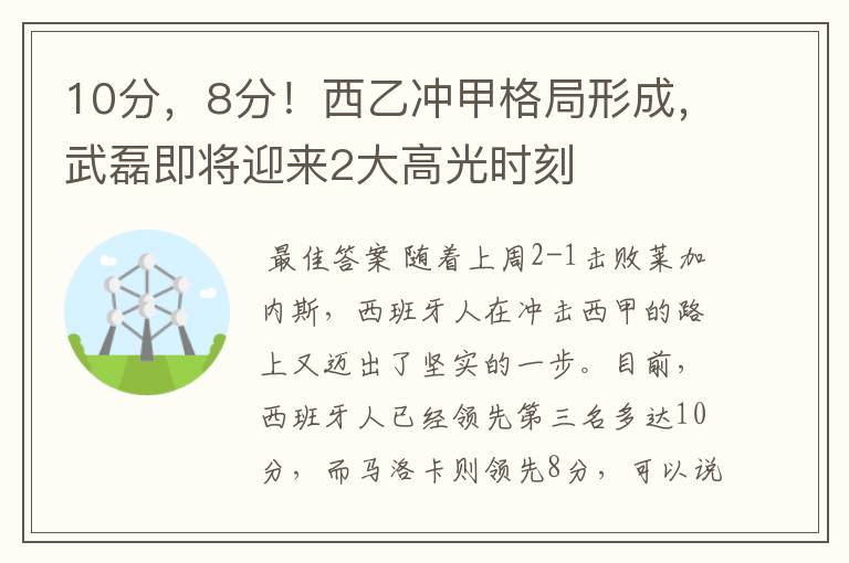 10分，8分！西乙冲甲格局形成，武磊即将迎来2大高光时刻