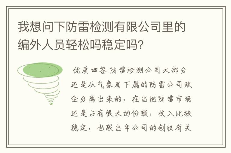 我想问下防雷检测有限公司里的编外人员轻松吗稳定吗？