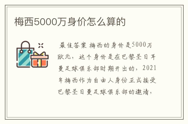 梅西5000万身价怎么算的