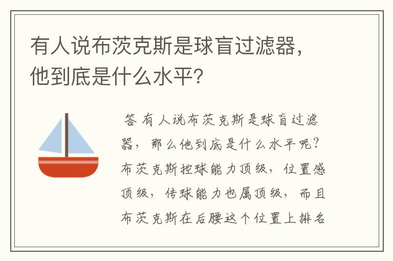 有人说布茨克斯是球盲过滤器，他到底是什么水平？