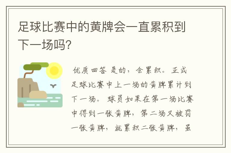 足球比赛中的黄牌会一直累积到下一场吗？