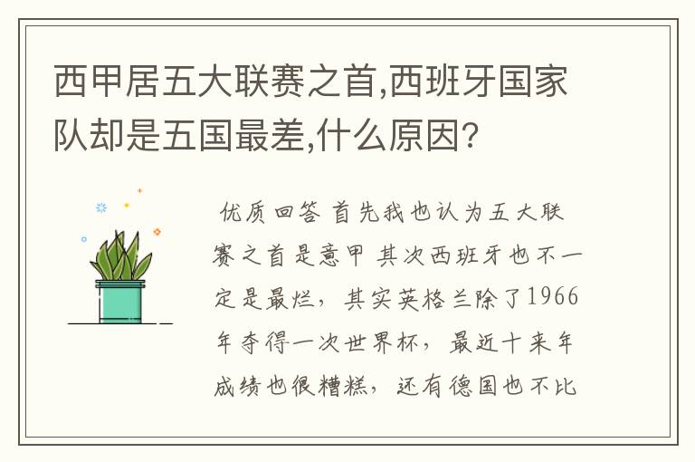 西甲居五大联赛之首,西班牙国家队却是五国最差,什么原因?