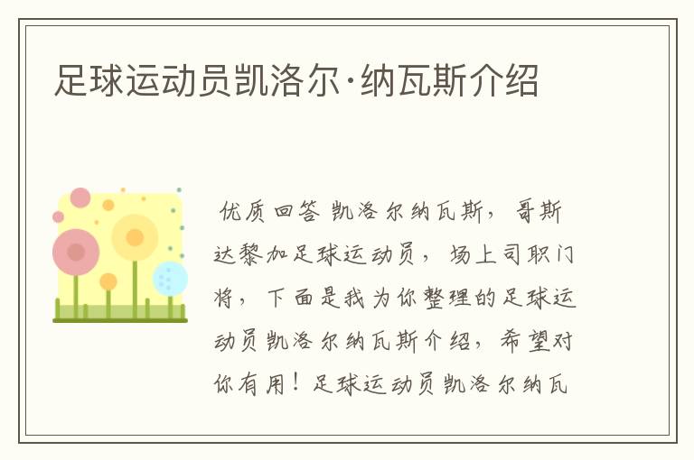 足球运动员凯洛尔·纳瓦斯介绍