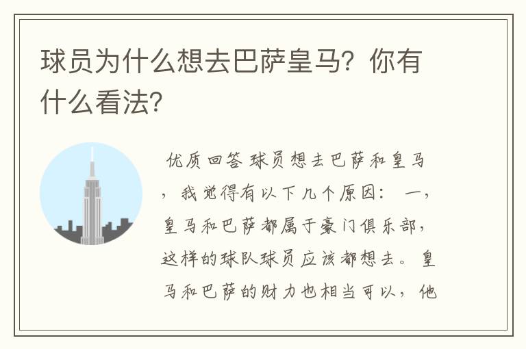 球员为什么想去巴萨皇马？你有什么看法？