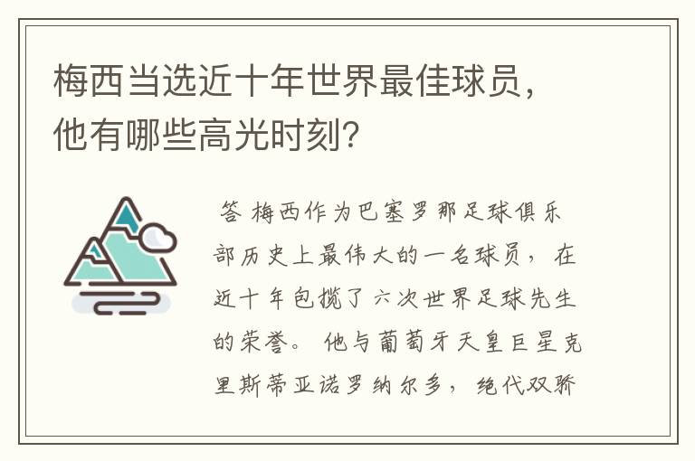 梅西当选近十年世界最佳球员，他有哪些高光时刻？