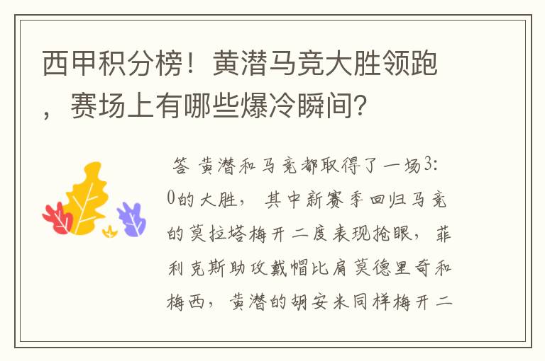 西甲积分榜！黄潜马竞大胜领跑，赛场上有哪些爆冷瞬间？