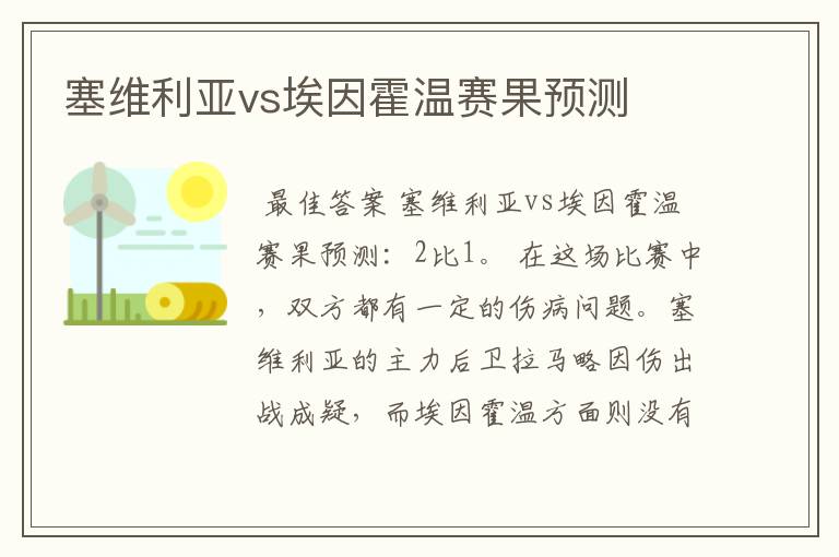 塞维利亚vs埃因霍温赛果预测