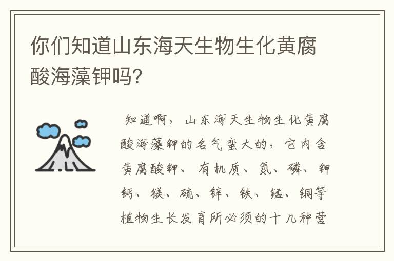 你们知道山东海天生物生化黄腐酸海藻钾吗？