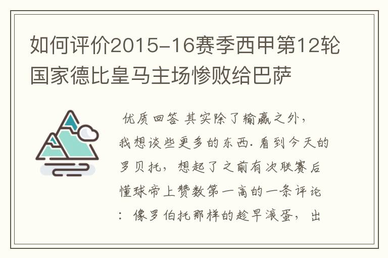 如何评价2015-16赛季西甲第12轮国家德比皇马主场惨败给巴萨