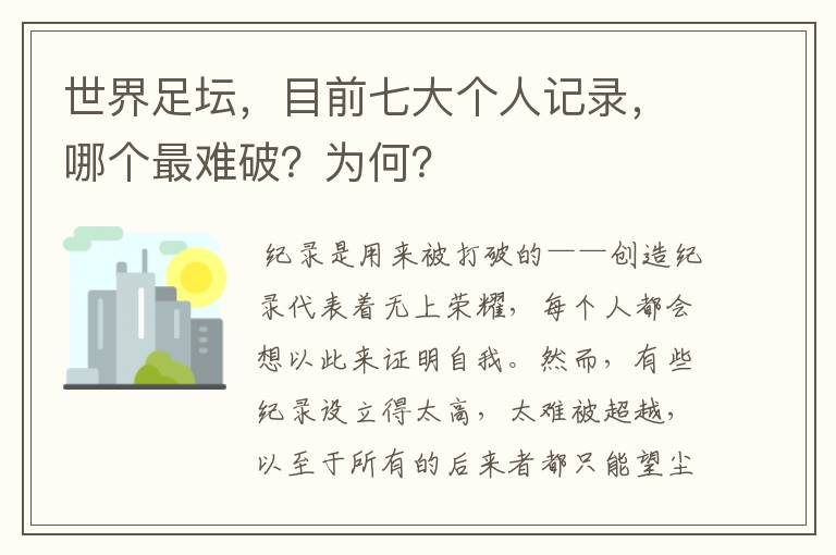 世界足坛，目前七大个人记录，哪个最难破？为何？