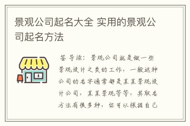 景观公司起名大全 实用的景观公司起名方法