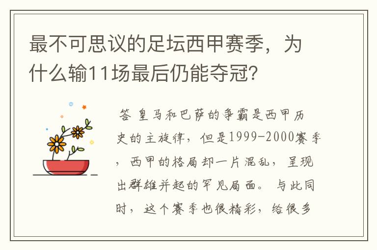 最不可思议的足坛西甲赛季，为什么输11场最后仍能夺冠？