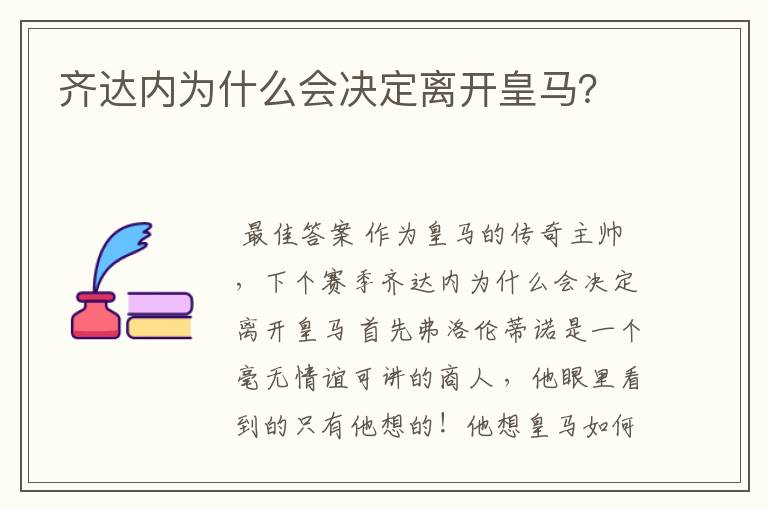 齐达内为什么会决定离开皇马？